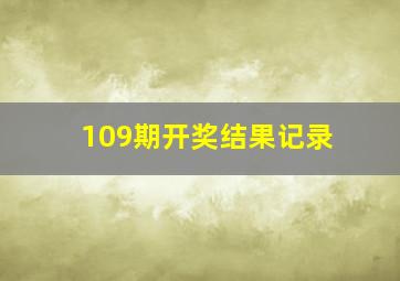 109期开奖结果记录