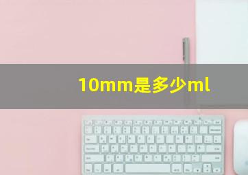 10mm是多少ml