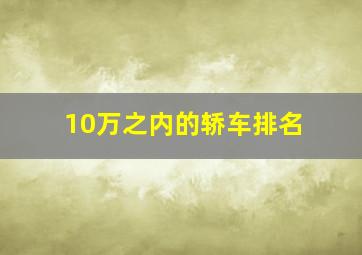 10万之内的轿车排名