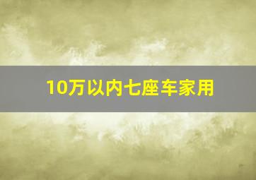 10万以内七座车家用