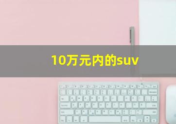 10万元内的suv