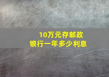 10万元存邮政银行一年多少利息