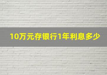 10万元存银行1年利息多少