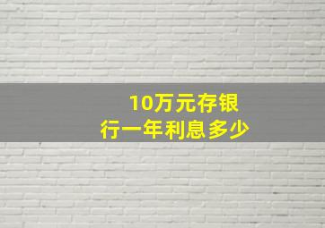 10万元存银行一年利息多少