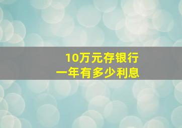 10万元存银行一年有多少利息