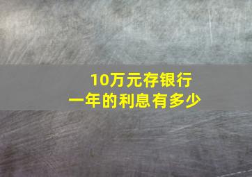 10万元存银行一年的利息有多少