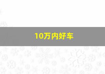 10万内好车