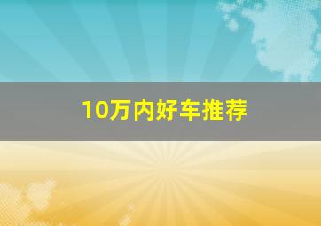 10万内好车推荐