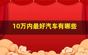 10万内最好汽车有哪些