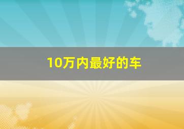 10万内最好的车