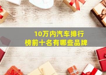 10万内汽车排行榜前十名有哪些品牌