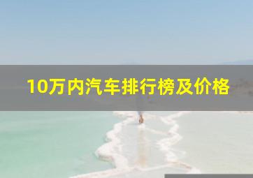 10万内汽车排行榜及价格