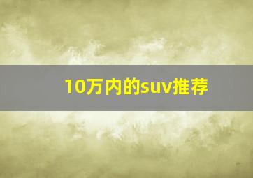 10万内的suv推荐