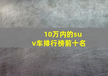 10万内的suv车排行榜前十名