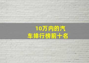 10万内的汽车排行榜前十名