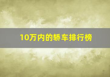 10万内的轿车排行榜