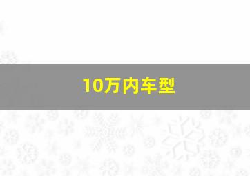 10万内车型