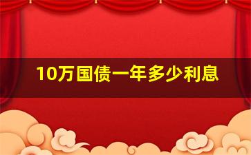 10万国债一年多少利息