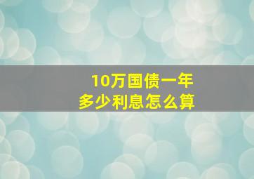 10万国债一年多少利息怎么算