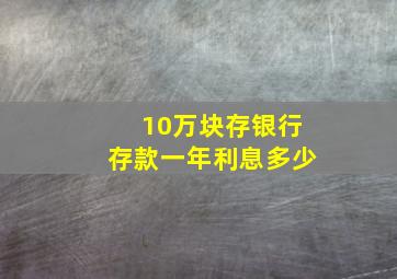 10万块存银行存款一年利息多少