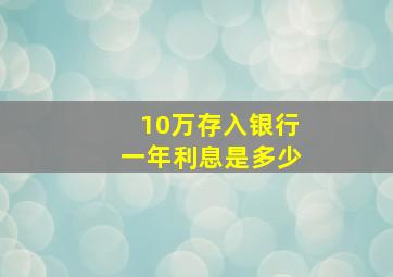 10万存入银行一年利息是多少