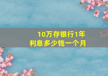 10万存银行1年利息多少钱一个月