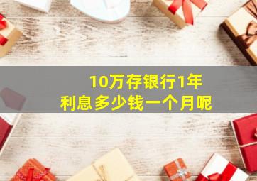 10万存银行1年利息多少钱一个月呢