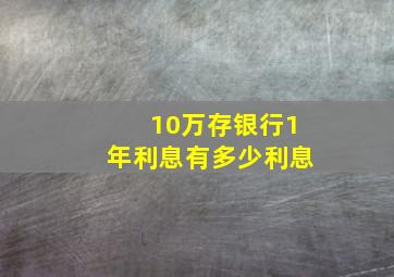 10万存银行1年利息有多少利息