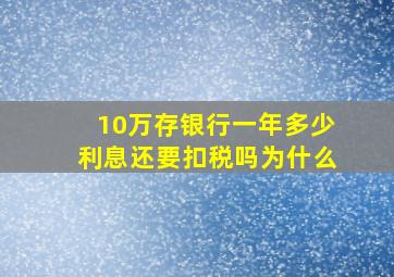 10万存银行一年多少利息还要扣税吗为什么