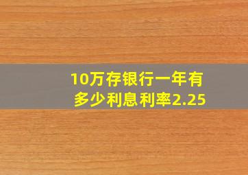 10万存银行一年有多少利息利率2.25