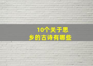 10个关于思乡的古诗有哪些