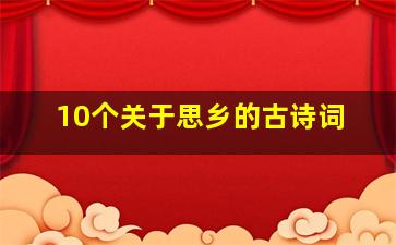 10个关于思乡的古诗词