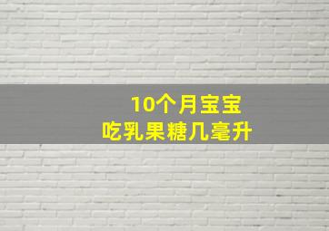 10个月宝宝吃乳果糖几毫升