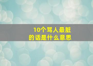 10个骂人最脏的话是什么意思