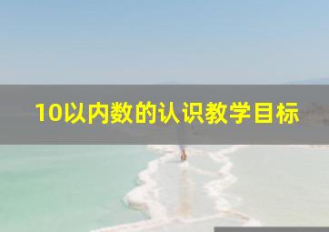 10以内数的认识教学目标