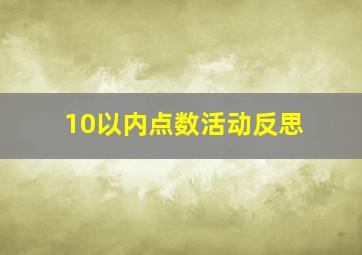 10以内点数活动反思