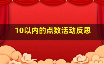 10以内的点数活动反思