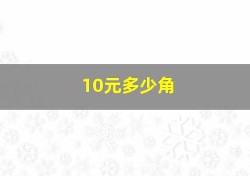 10元多少角