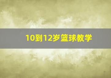 10到12岁篮球教学