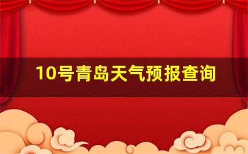 10号青岛天气预报查询