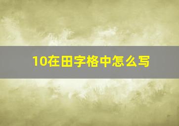 10在田字格中怎么写