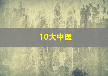 10大中医