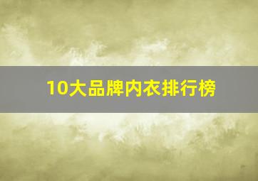 10大品牌内衣排行榜