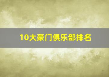 10大豪门俱乐部排名