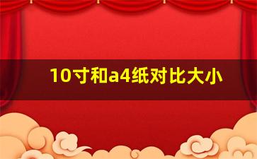 10寸和a4纸对比大小