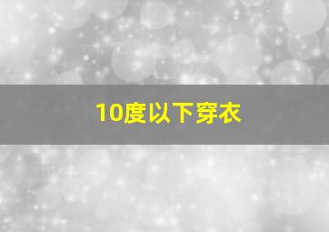 10度以下穿衣