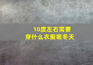 10度左右需要穿什么衣服呢冬天