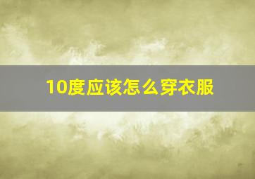 10度应该怎么穿衣服