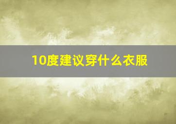 10度建议穿什么衣服