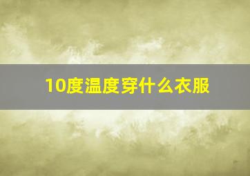 10度温度穿什么衣服